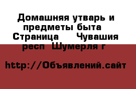  Домашняя утварь и предметы быта - Страница 2 . Чувашия респ.,Шумерля г.